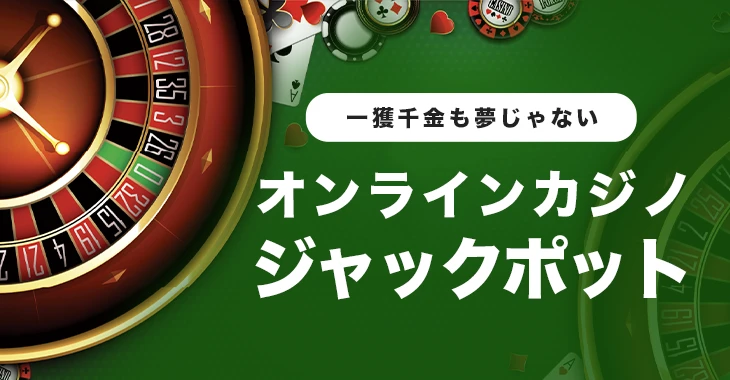 ジャックポット徹底解説