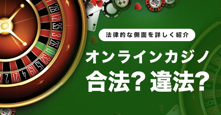 ネットカジノは合法か違法か