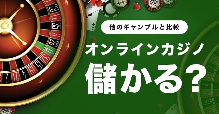オンラインカジノは儲かるか？