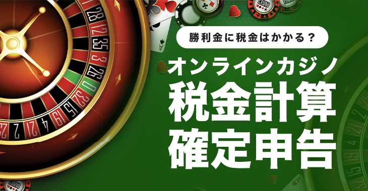 オンラインカジノの税金計算方法と確定申告