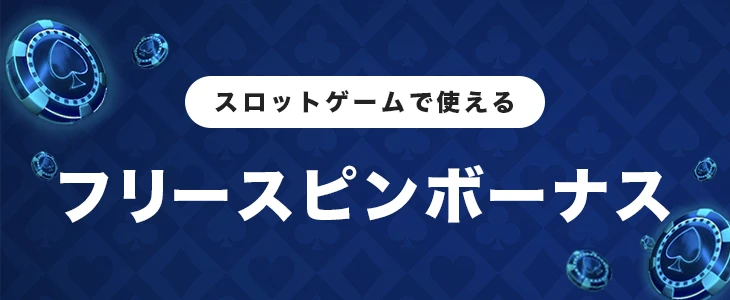 フリースピンボーナス