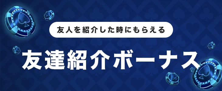 友達紹介ボーナス