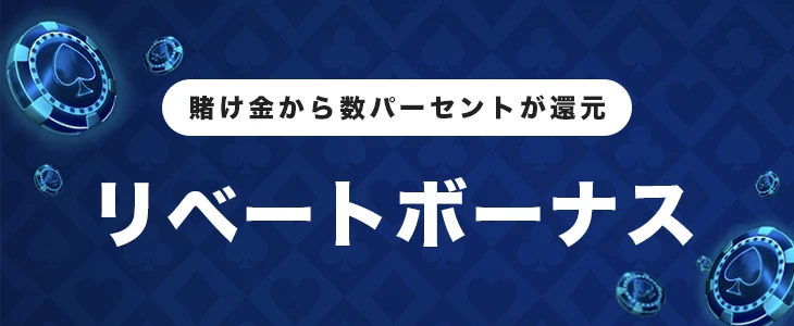 リベートボーナス