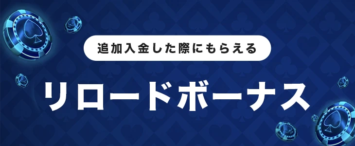 リロードボーナス