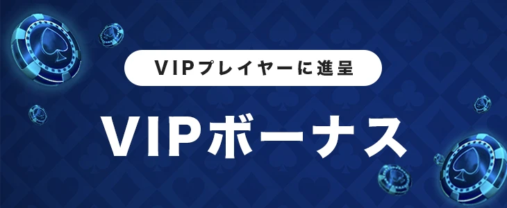 VIPボーナス