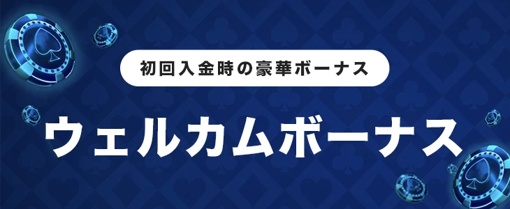 ウェルカムボーナス