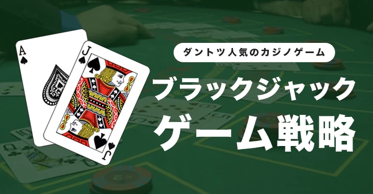 ブラックジャックの戦略