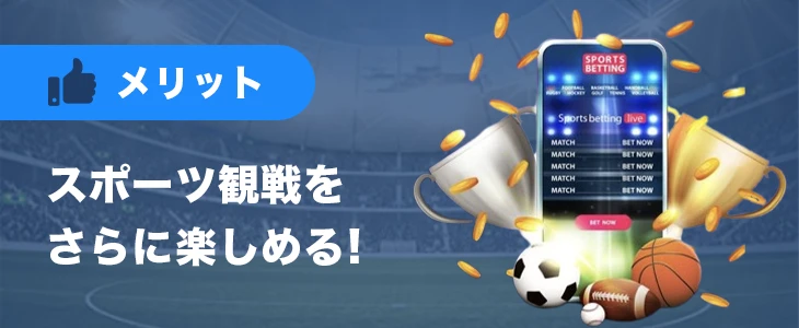 ブックメーカーでスポーツに賭けるメリット