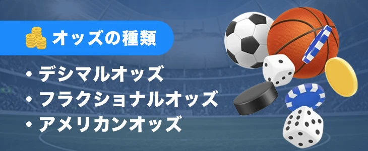 ブックメーカーオッズの種類