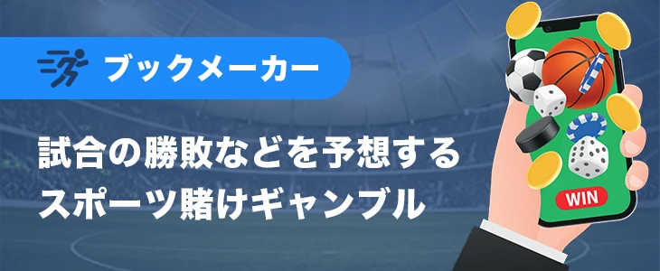 ブックメーカー
