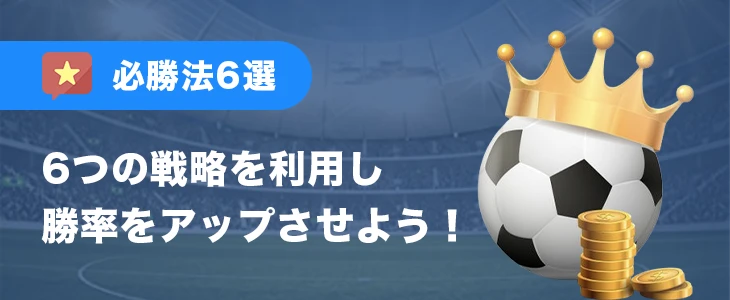 スポーツベットの必勝法6選