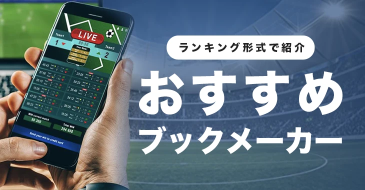 ブックメーカーおすすめランキング