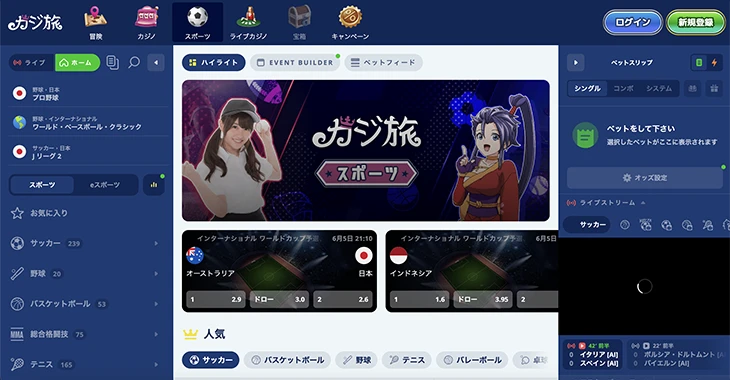 カジ旅のスポーツベット