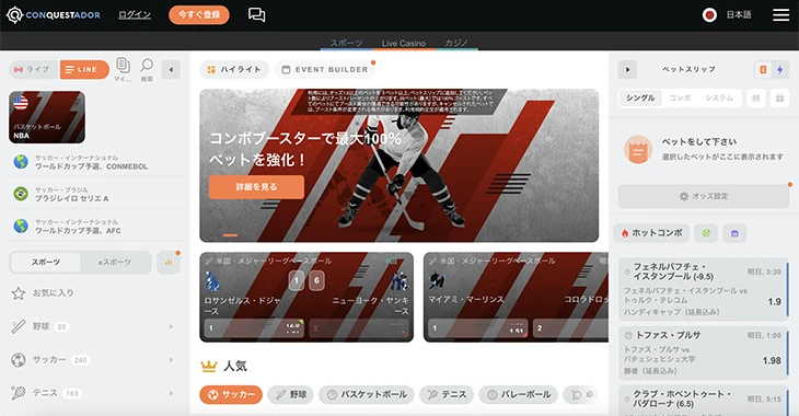 コンクエスタドールのスポーツベット