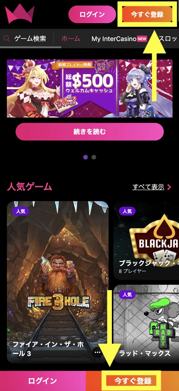 インターカジノの登録方法