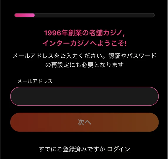 インターカジノの登録方法