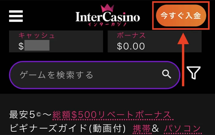 インターカジノの入金方法