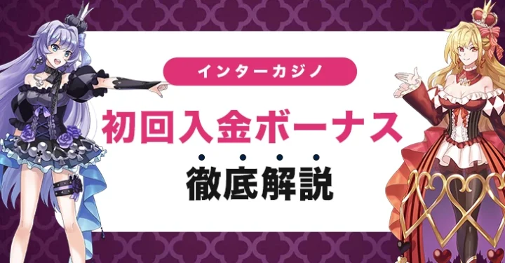 インターカジノの初回入金ボーナス