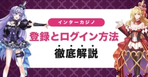 インターカジノの登録方法とログイン方法