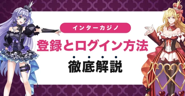 インターカジノの登録方法とログイン方法