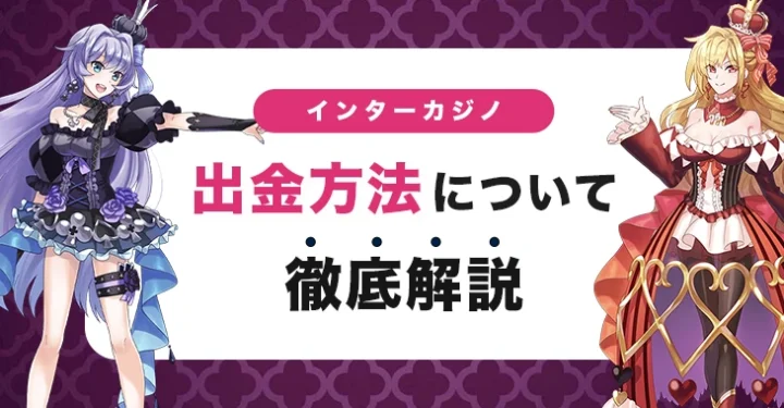 インターカジノの出金方法