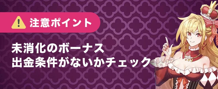 インターカジノで出金する時の注意点
