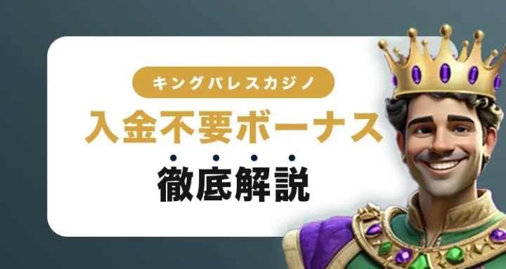 キングパレスカジノの入金不要ボーナス