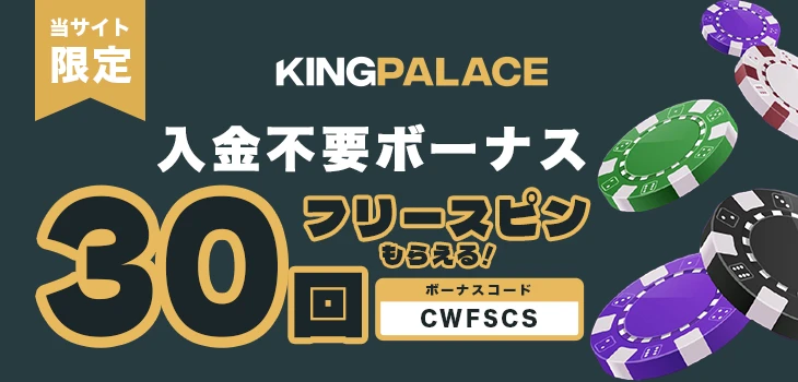 キングパレスカジノの入金不要ボーナス