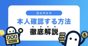 コニベットで本人確認する方法