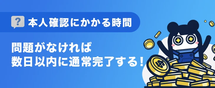 コニベットで本人確認にかかる時間