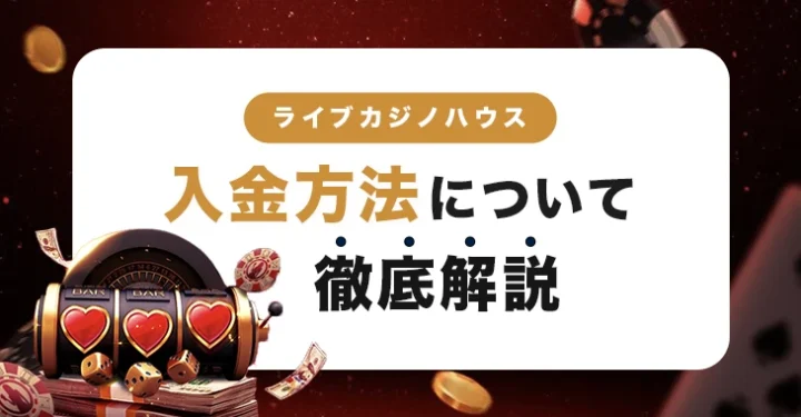 ライブカジノハウスの入金方法