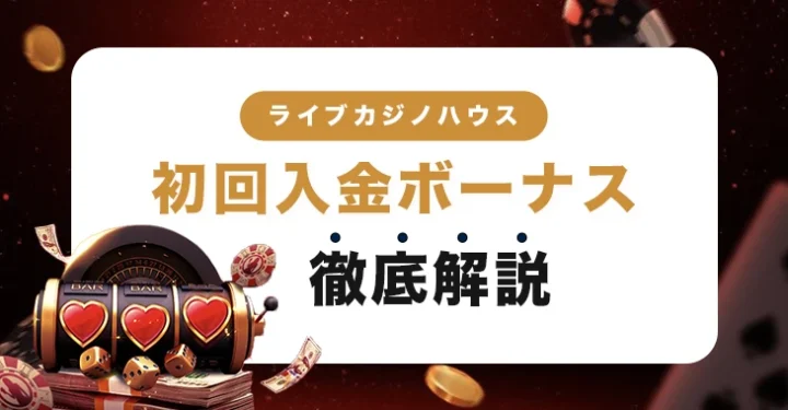 ライブカジノハウスの初回入金ボーナス