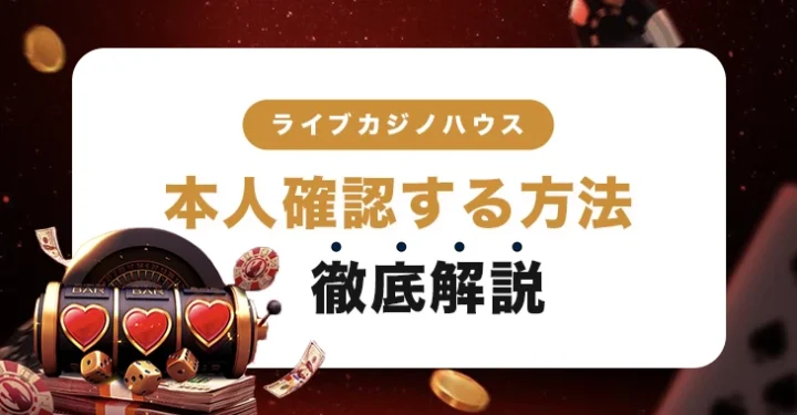 ライブカジノハウスで本人確認する方法
