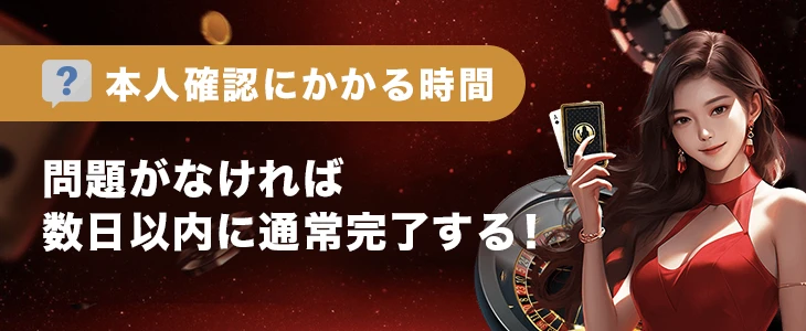 ライブカジノハウスの本人確認にかかる時間