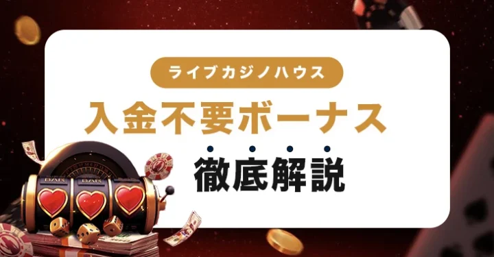 ライブカジノハウスの入金不要ボーナス