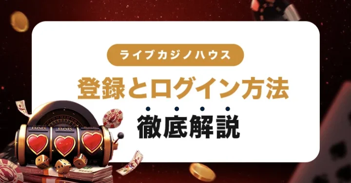 ライブカジノハウスの登録方法とログイン方法