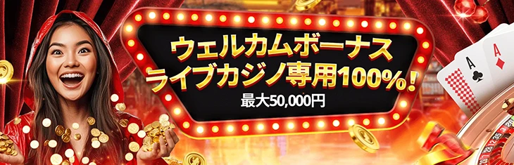 ライブカジノハウスの初回入金ボーナス