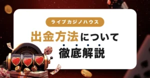 ライブカジノハウスの出金方法