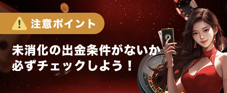 ライブカジノハウスで出金する時の注意点