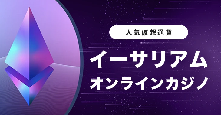 イーサリアム（ETH）が使えるおすすめオンラインカジノ