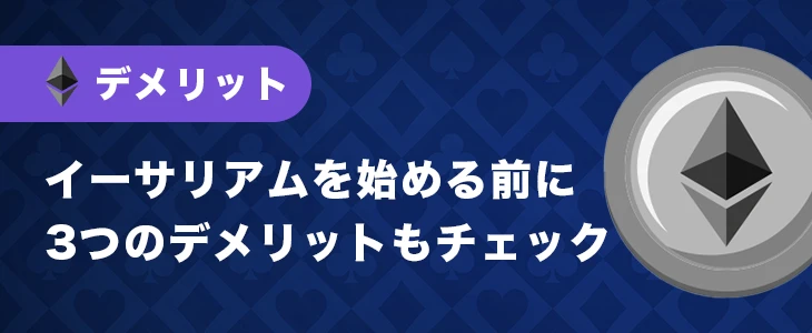 イーサリアムでオンカジをプレイするデメリット