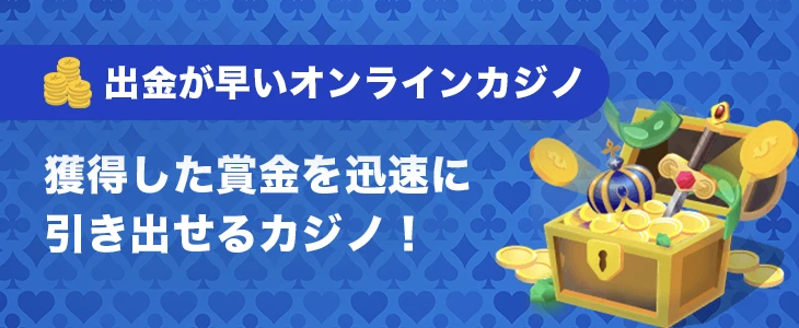 出金が早いオンラインカジノ