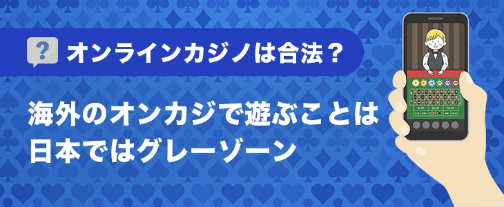 オンラインカジノは合法か