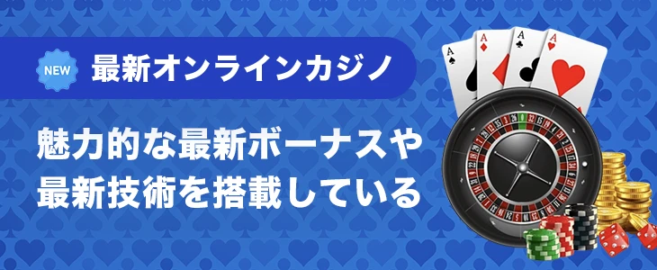 最新オンラインカジノ