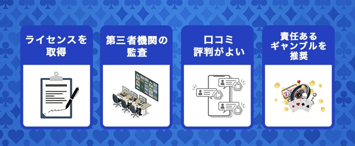 安全なオンラインカジノの見分け方