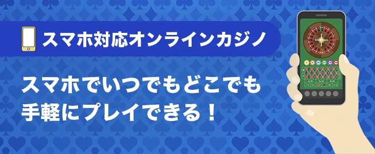 スマホ対応オンラインカジノ