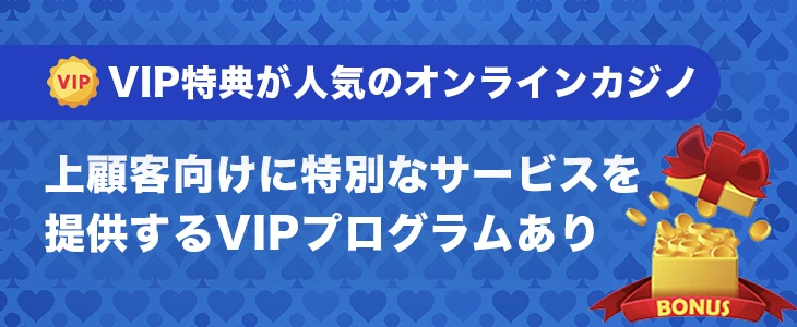 VIP特典が人気のオンラインカジノ