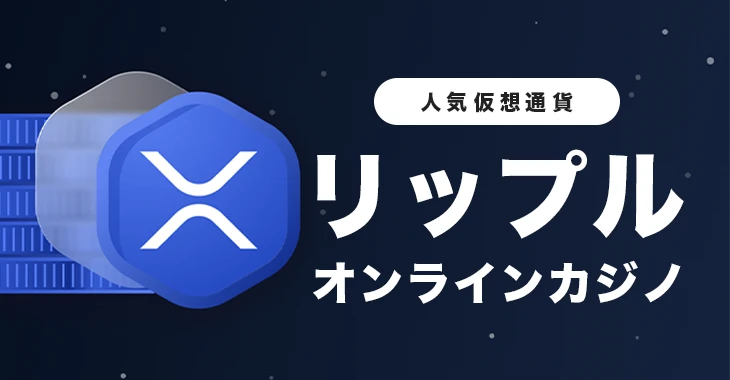 リップルが使えるおすすめオンラインカジノ