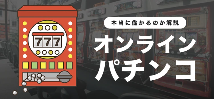 オンラインパチンコとオンラインカジノ徹底比較