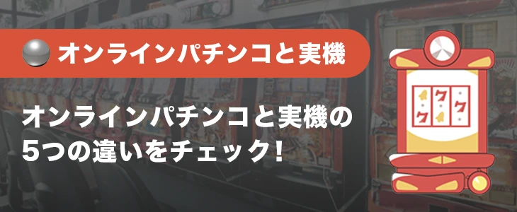 オンラインパチンコと実機の違い
